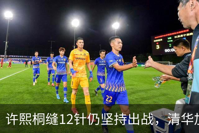 许熙桐缝12针仍坚持出战，清华加时憾负交大