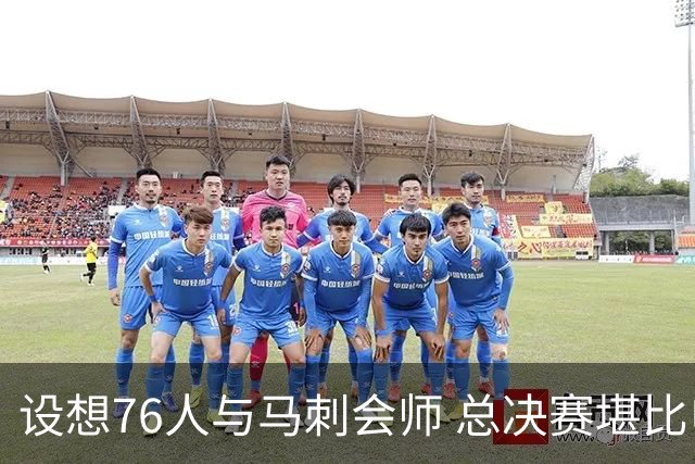 设想76人与马刺会师 总决赛堪比电影