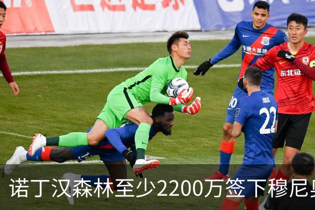 诺丁汉森林至少2200万签下穆尼奥斯