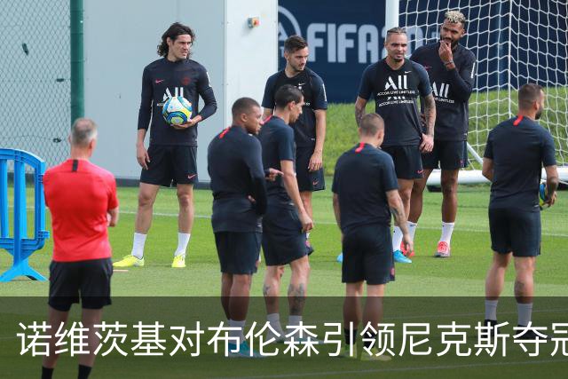 诺维茨基对布伦森引领尼克斯夺冠表达谨慎乐观