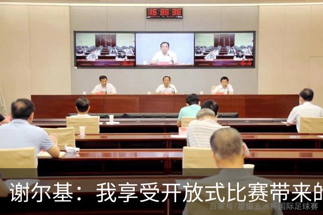 谢尔基：我享受开放式比赛带来的更多可能性