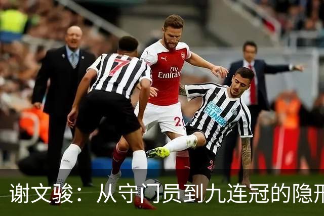 谢文骏：从守门员到九连冠的隐形接班人