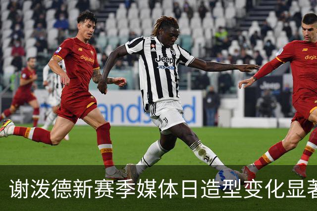 谢泼德新赛季媒体日造型变化显著，胡须和头发都变长了