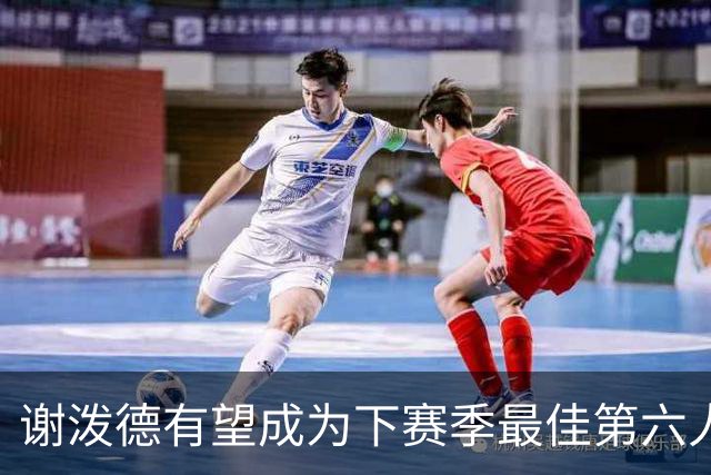 谢泼德有望成为下赛季最佳第六人？