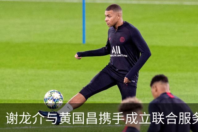 谢龙介与黄国昌携手成立联合服务中心，共同竞选台南市长