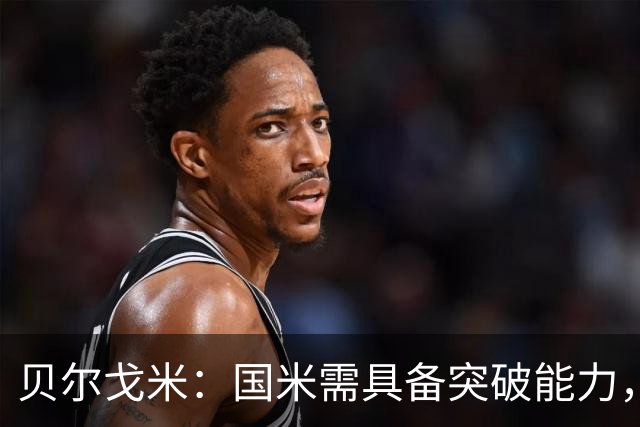 贝尔戈米：国米需具备突破能力，欧战暴露球队短板