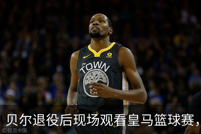 贝尔退役后现场观看皇马篮球赛，发型引人瞩目