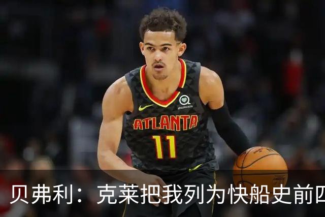 贝弗利：克莱把我列为快船史前四控卫