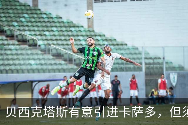 贝西克塔斯有意引进卡萨多，但须腾出外援名额