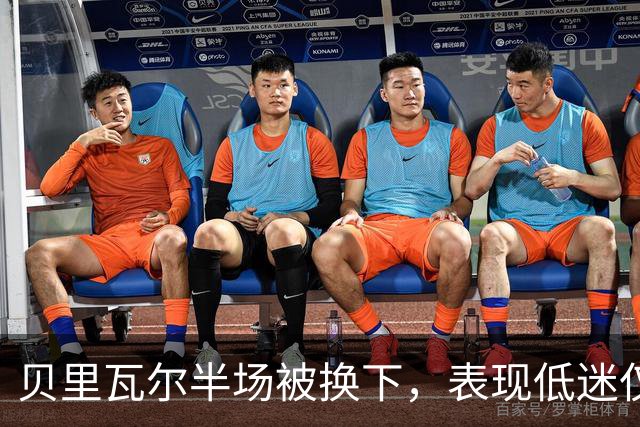 贝里瓦尔半场被换下，表现低迷仅得5.7分