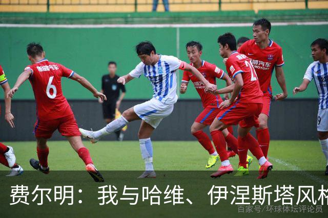 费尔明：我与哈维、伊涅斯塔风格截然不同