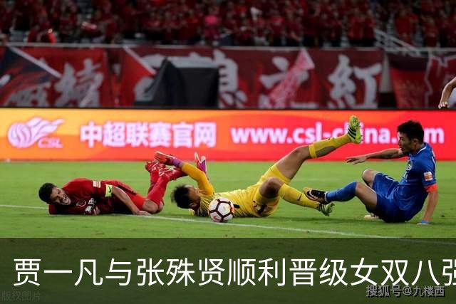 贾一凡与张殊贤顺利晋级女双八强