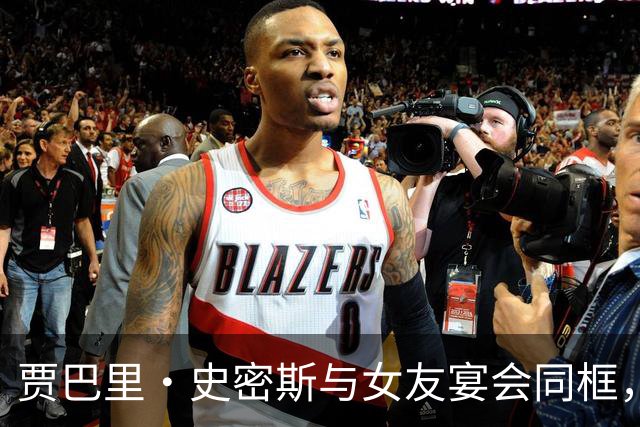贾巴里·史密斯与女友宴会同框，甜蜜合影