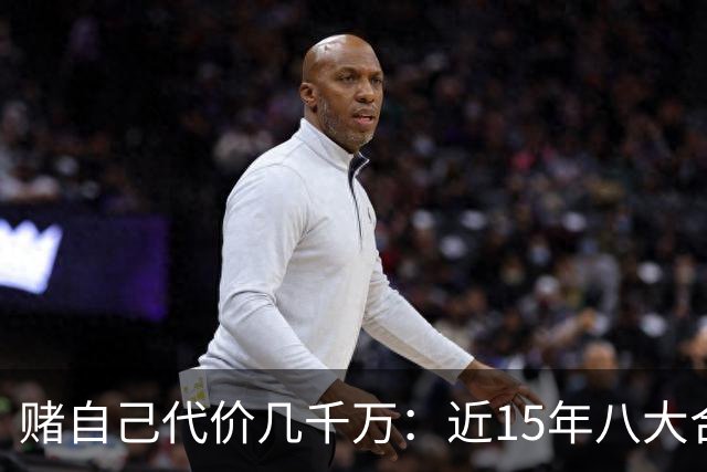 赌自己代价几千万：近15年八大合同失误回顾