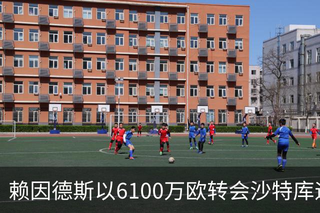 赖因德斯以6100万欧转会沙特库迪西亚
