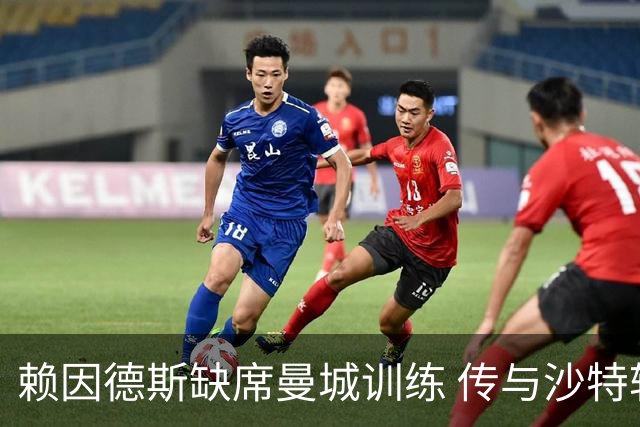 赖因德斯缺席曼城训练 传与沙特转会风声有关