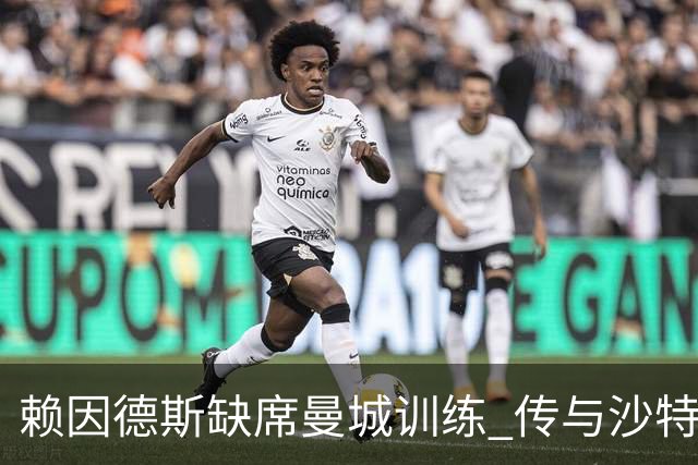 赖因德斯缺席曼城训练 传与沙特转会风声有关
