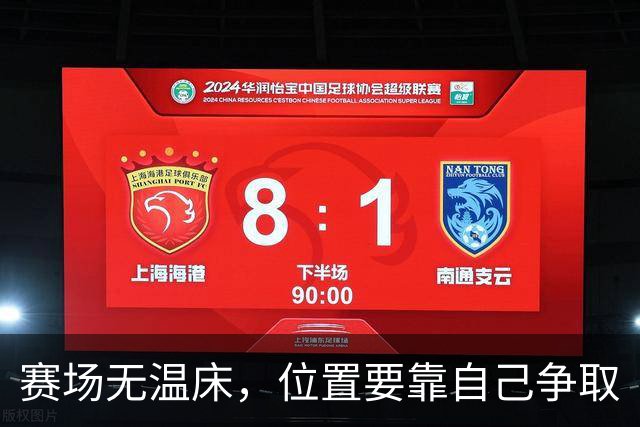赛场无温床，位置要靠自己争取