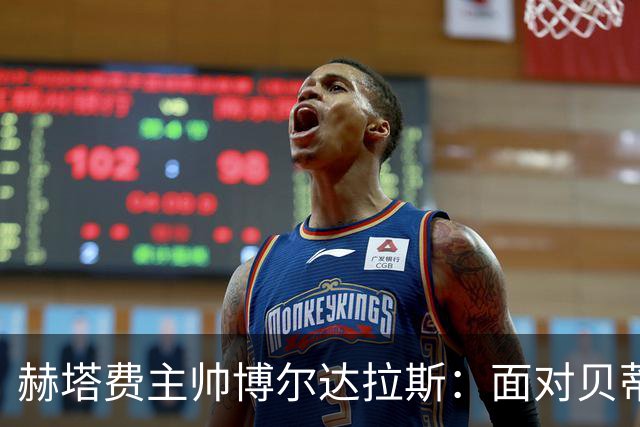 赫塔费主帅博尔达拉斯：面对贝蒂斯要坚持全场专注