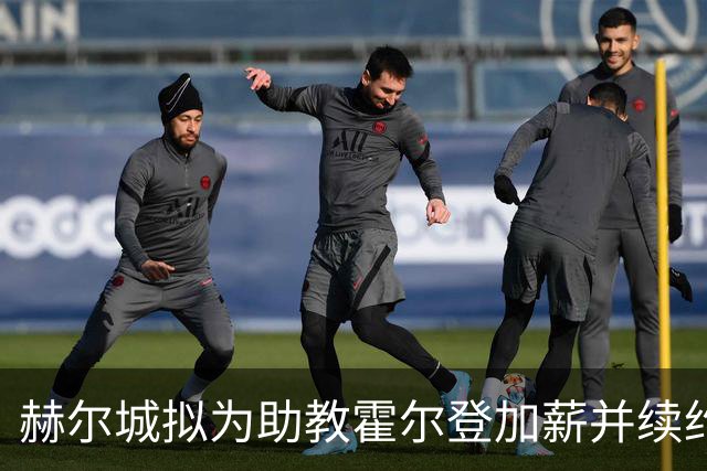 赫尔城拟为助教霍尔登加薪并续约