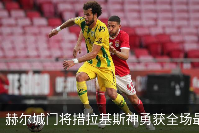 赫尔城门将措拉基斯神勇获全场最高7.8分