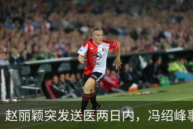 赵丽颖突发送医两日内，冯绍峰事业与家庭两端顺遂