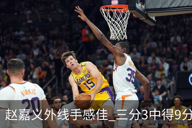 赵嘉义外线手感佳 三分3中得9分正负值+11