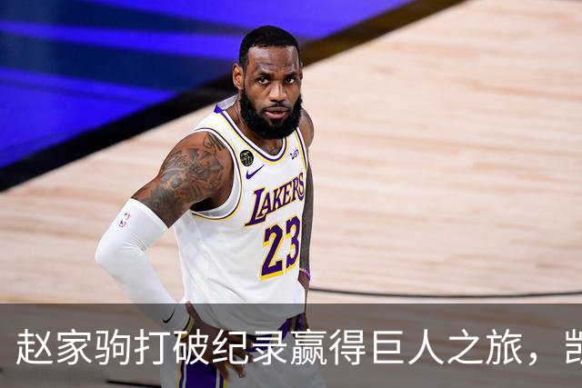 赵家驹打破纪录赢得巨人之旅，凯乐石装备热销