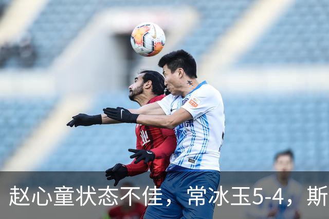 赵心童状态不佳，常冰玉5-4，斯诺克武汉公开赛决赛前半程暂领先