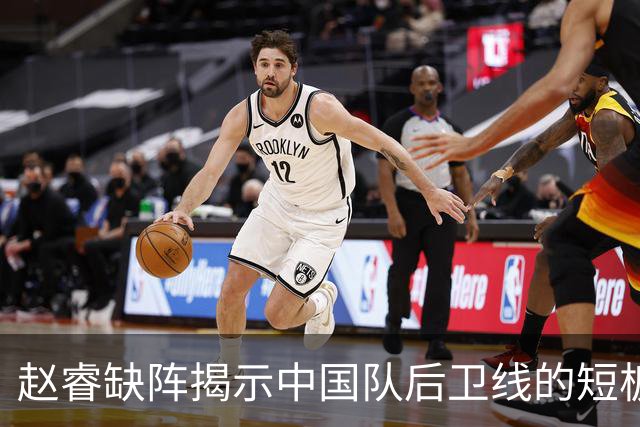 赵睿缺阵揭示中国队后卫线的短板