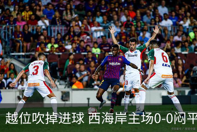 越位吹掉进球 西海岸主场0-0闷平铜梁龙