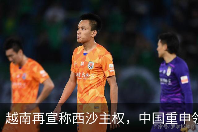 越南再宣称西沙主权，中国重申领土权利