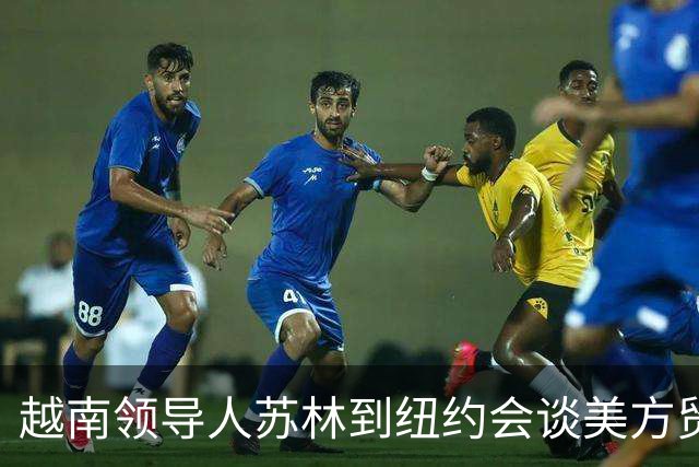 越南领导人苏林到纽约会谈美方贸易事宜