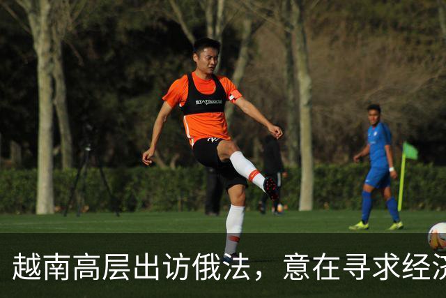 越南高层出访俄法，意在寻求经济合作而非军事支持？