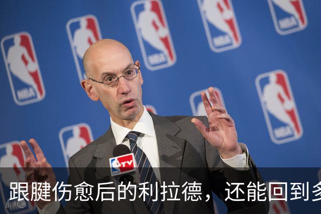 跟腱伤愈后的利拉德，还能回到多少水平？