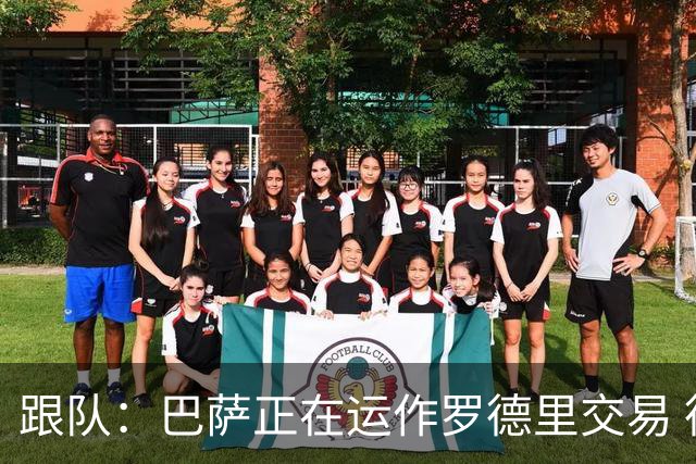 跟队：巴萨正在运作罗德里交易 德科继续努力尝试引进阿尔瓦雷斯