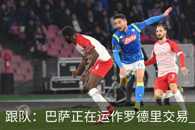 跟队：巴萨正在运作罗德里交易 德科继续努力尝试引进阿尔瓦雷斯