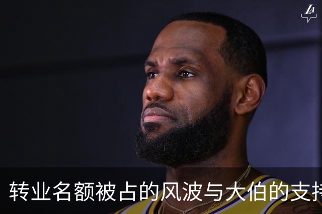 转业名额被占的风波与大伯的支持