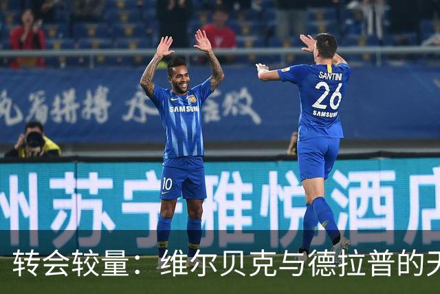 转会较量：维尔贝克与德拉普的天壤之别