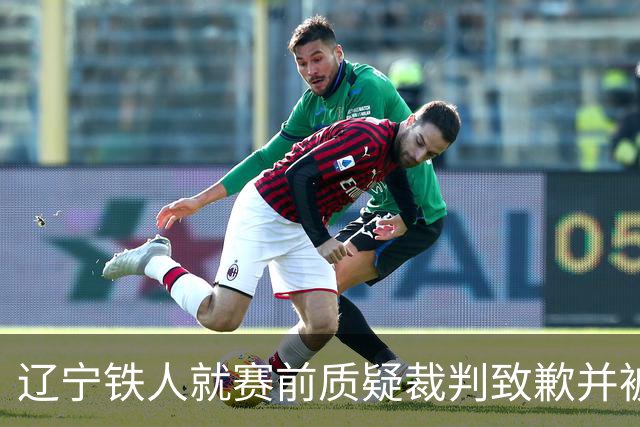 辽宁铁人就赛前质疑裁判致歉并被罚款5万元