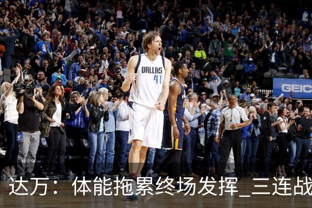 达万：体能拖累终场发挥 三连战不能成为借口