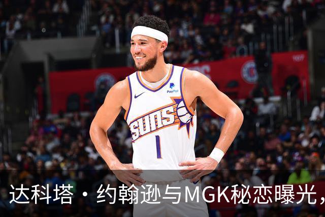 达科塔·约翰逊与MGK秘恋曝光，两人深夜密会引关注