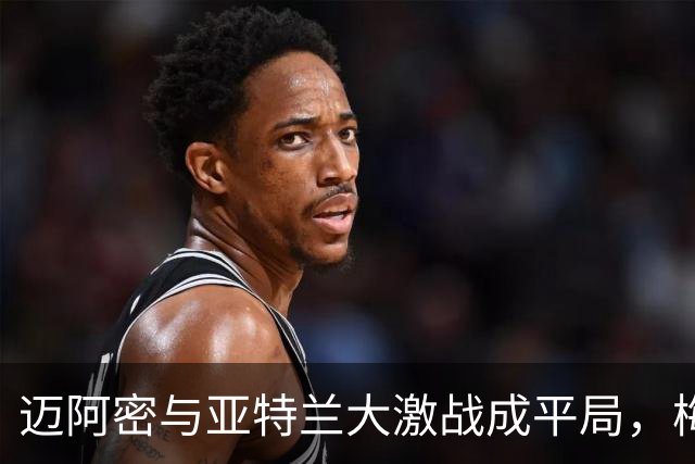 迈阿密与亚特兰大激战成平局，梅西贡献精彩表演