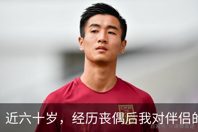 近六十岁，经历丧偶后我对伴侣的期待
