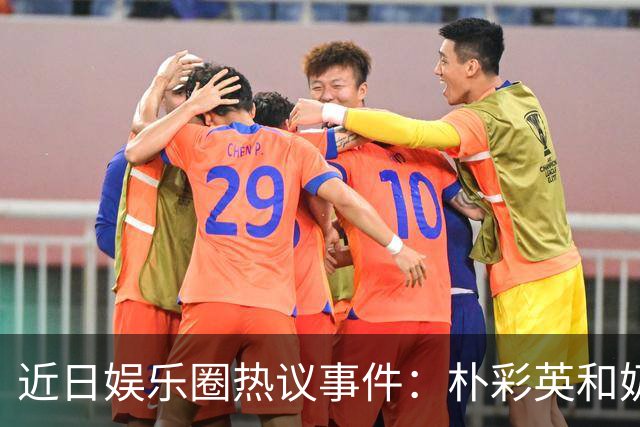 近日娱乐圈热议事件：朴彩英和奶茶代言风波