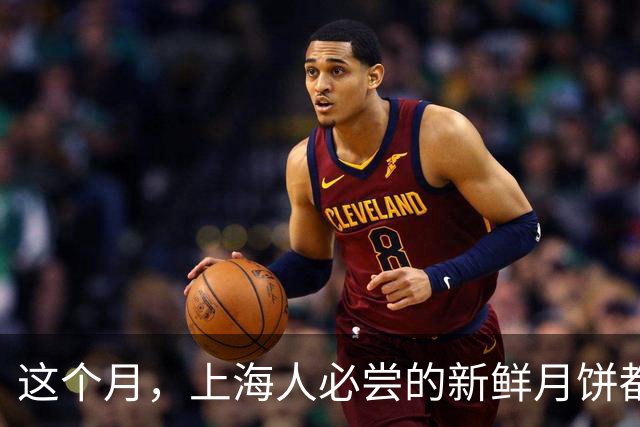 这个月，上海人必尝的新鲜月饼都包含了哪些惊喜？