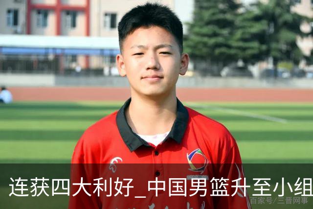 连获四大利好 中国男篮升至小组第三