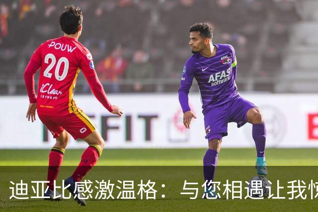 迪亚比感激温格：与您相遇让我惊喜，感谢您给予我机会