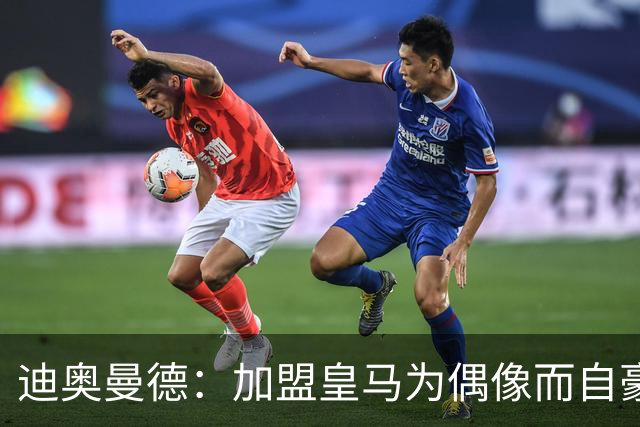 迪奥曼德：加盟皇马为偶像而自豪，不把转会费当包袱