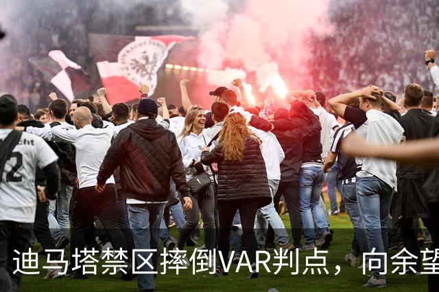 迪马塔禁区摔倒VAR判点，向余望点球首开纪录